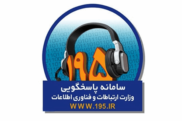 رسیدگی به 97 درصد شکایات سامانه 195 استان قم و کاهش میانگین زمان پاسخگویی