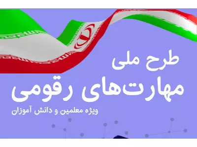 پیشتازی استان قم در تحقق طرح ملی مهارت‌های رقومی
