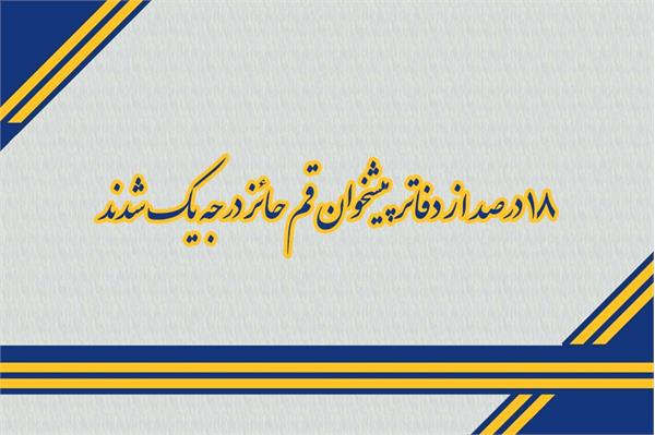 18 درصد از دفاتر پیشخوان قم حائز درجه یک شدند