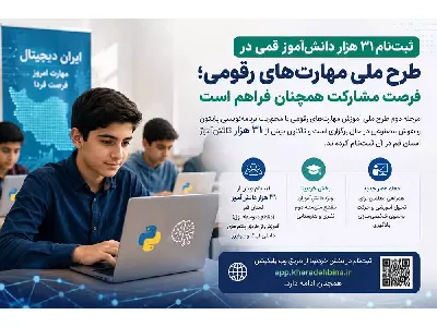 ثبت‌نام ۳۱ هزار دانش‌آموز قمی در طرح ملی مهارت‌های رقومی؛ فرصت مشارکت همچنان فراهم است