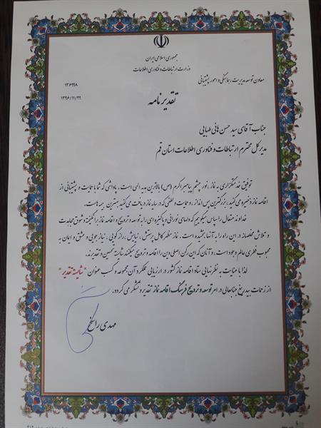 تقدیر از مدیر کل ICT استان قم توسط معاون وزیر ارتباطات و فناوری اطلاعات