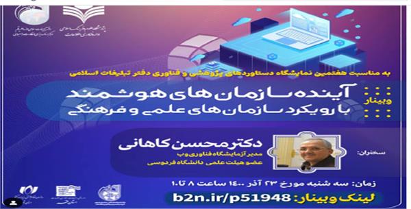 برگزاری وبینار آینده سازمان‌های هوشمند با رویکرد سازمان‌های علمی و فرهنگی