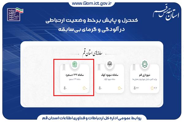 اتصال سامانه 137 شهرداری دستجرد به پنجره ملی خدمات دولت هوشمند