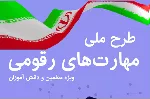 پیشتازی استان قم در تحقق طرح ملی مهارت‌های رقومی