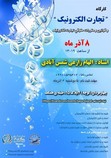 برگزاری کارگاه آموزشی تجارت الکترونیک و قوانین و مقررات حقوقی تجارت الکترونیک