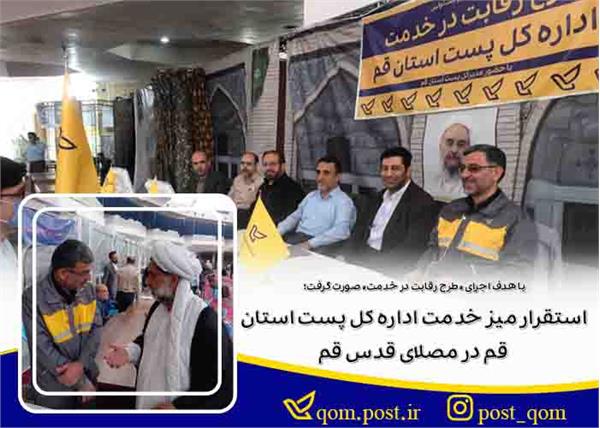 میز خدمت اداره کل پست استان قم با حضور ابوالفضل باقری منش مدیرکل پست استان قم تشکیل شد.