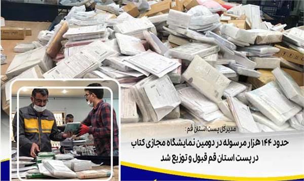 حدود 144 هزار مرسوله در دومین نمایشگاه مجازی کتاب در پست استان قم قبول و توزیع شد