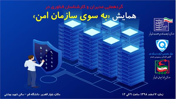 برگزاری  همایش استانی به سوی سازمان امن