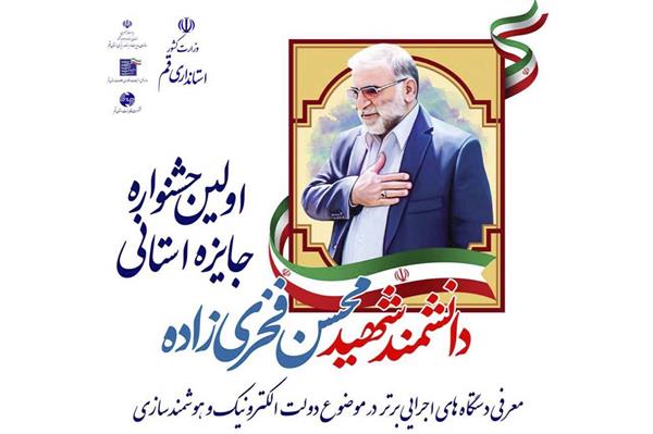 برگزاری اولین جشنواره جایزه استانی شهید فخری‌زاده در استان قم