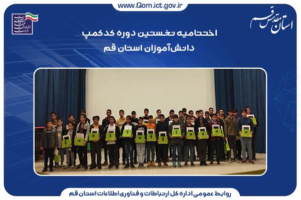 اختتامیه نخستین دوره کدکمپ دانش‌آموزان استان قم