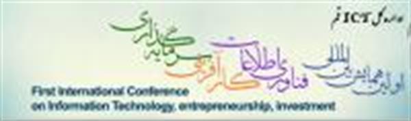 برگزاری چهارمین جلسه مشترک علمی در رابطه با همایش فناوری اطلاعات، کارآفرینی و سرمایه گذاری