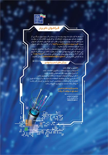 ​ مرکز روابط عمومی و اطلاع رسانی وزارت ارتباطات و فناوری اطلاعات برای انتخاب یک نام، عنوان یا عبارت کوتاه برای پروژه فیبرنوری منازل و کسب و کارها فراخوانی منتشر کرد.