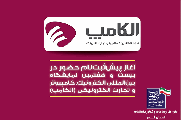 آغاز پیش ثبت‌نام حضور در بیست و هفتمین نمایشگاه بین المللی الکامپ