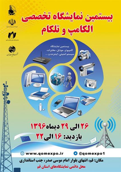 برگزاری بیستمین نمایشگاه الکامپ و تلکامپ استان قم