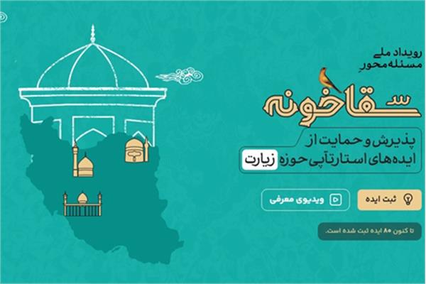 پذیرش ایده های خلاق با محوریت زیارت در رویداد «سقاخونه»