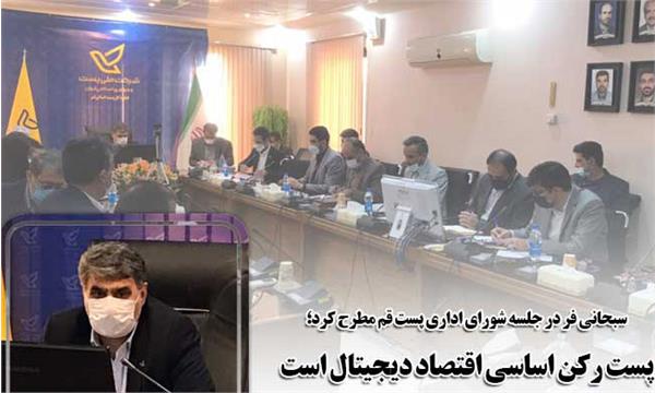 پست استان قم در همراهی با کسب و کارهای نوین و نوپا پیشرو و فعال بوده