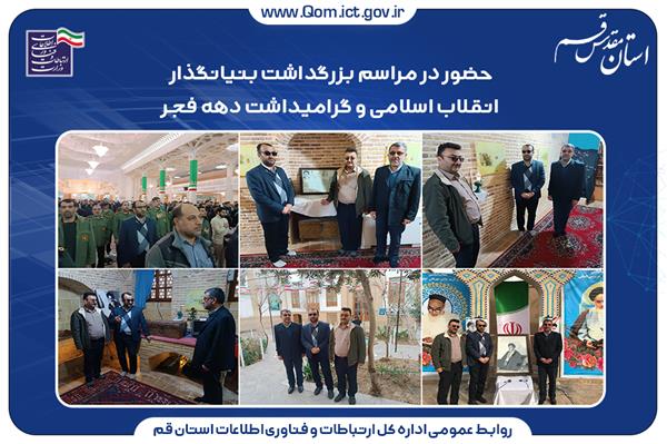 حضور در مراسم بزرگداشت بنیانگذار انقلاب اسلامی و گرامیداشت دهه فجر
