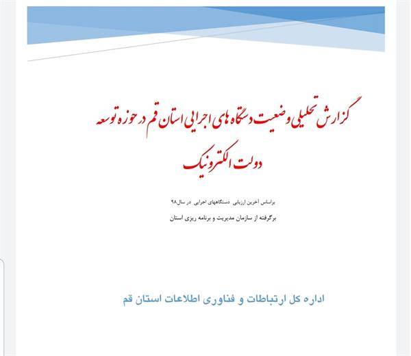 استان قم در شاخص توسعه دولت الکترونیک در وضعیت خوب قرار دارد