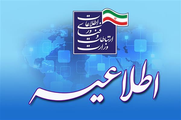 اطلاعیه تمدید فرصت جذب امریه در مجموعه وزارت ارتباطات و فناوری اطلاعات