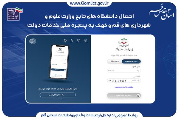 اتصال دانشگاه های تابع وزارت علوم و شهرداری های قم و کهک به پنجره ملی خدمات دولت