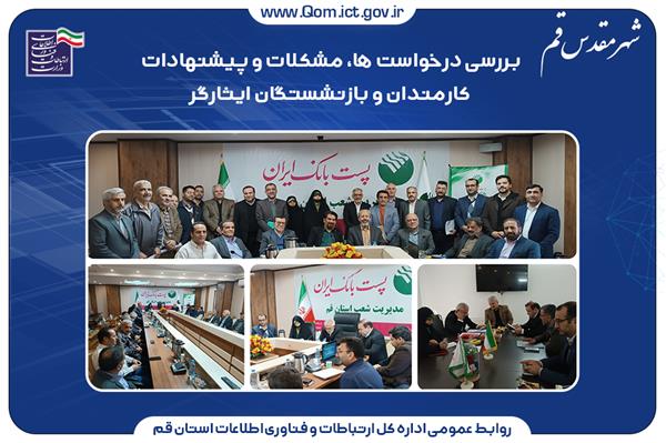 بررسی درخواست ها، مشکلات و پیشنهادات کارمندان و بازنشستگان ایثارگر