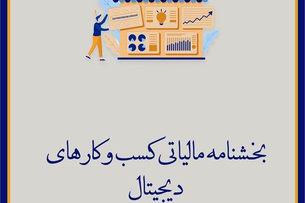 اعلام احکام مالیاتی حمایت از کسب‌وکارهای اینترنتی
