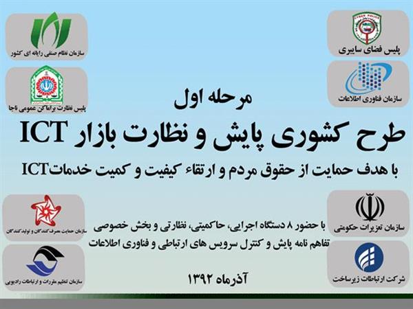 طرح پایش و نظارت بر حوزه ICT برگزار میشود