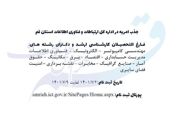 فراخوان اولین جذب نیروی امریه سربازی در اداره کل ارتباطات و فناوری اطلاعات قم در سال 1401
