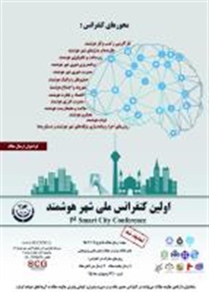 جلسه با عوامل اجرایی کنفرانس شهر هوشمند