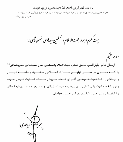 پیام تسلیت وزیر  ارتباطات به  بیت مکرم مرحوم  حجت الاسلام و المسلمین سید هادی خسروشاهی(ره)