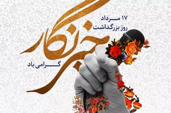 پیام تبریک مدیرکل ارتباطات استان قم به مناسبت روز خبرنگار
