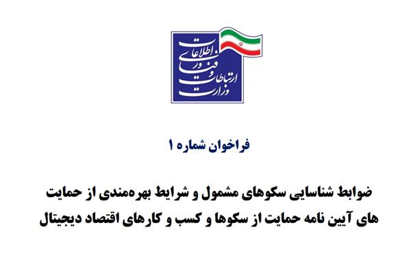 ضوابط شناسایی سکوهای مشمول طرح حمایت از سکوها و کسب و کارهای اقتصاد دیجیتال