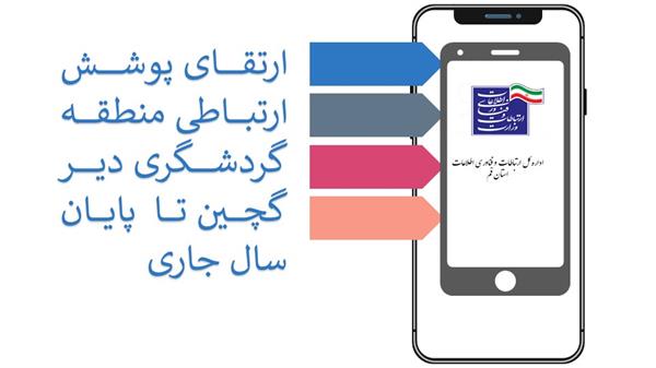 ارتقای پوشش ارتباطی منطقه گردشگری دیر گچین تا  پایان سال جاری