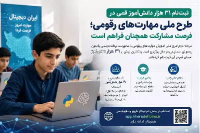 ثبت‌نام ۳۱ هزار دانش‌آموز قمی در طرح ملی مهارت‌های رقومی؛ فرصت مشارکت همچنان فراهم است