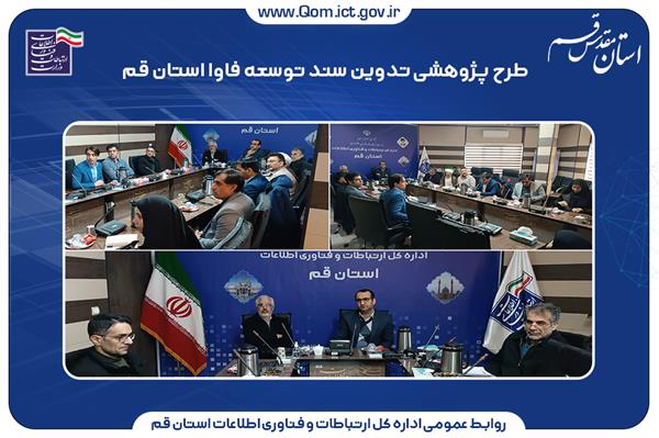 طرح پژوهشی تدوین سند توسعه فاوا استان قم