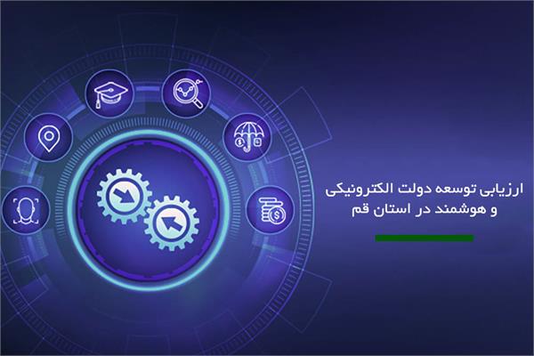 ارزیابی توسعه دولت الکترونیکی و هوشمند در استان قم