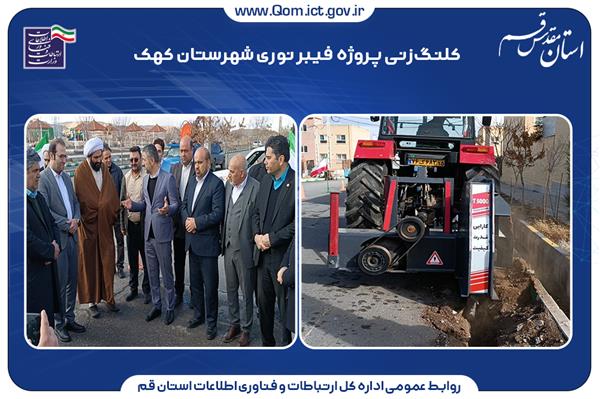 شروع عملیات عمرانی پروژه فیبرنوری منازل و کسب و کارها در شهر کهک