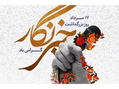 پیام تبریک مدیرکل ارتباطات استان قم به مناسبت روز خبرنگار