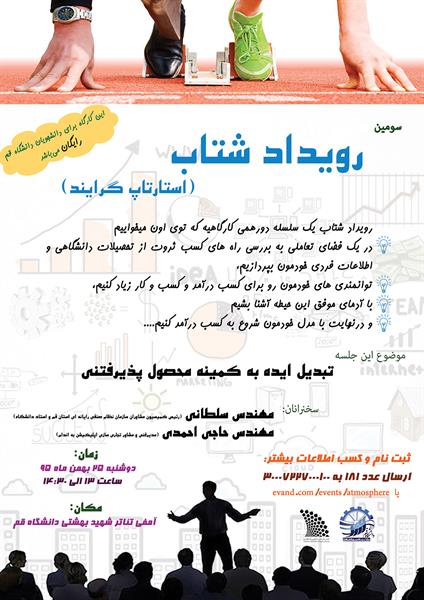 برگزاری سومین رویداد شتاب (استارتاپ گرایند) مرکز رشد دانشگاه قم با همکاری اداره کل ارتباطات و فناوری اطلاعات استان قم
