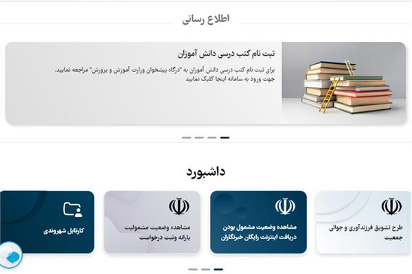 امکان استفاده از درگاه پیشخوان آموزش و پرورش در پنجره ملی خدمات دولت هوشمند