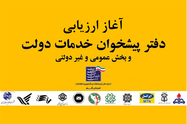 آغاز ارزیابی دفاتر پیشخوان خدمات و دفاتر روستایی