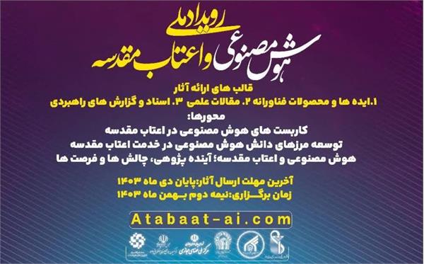برگزاری پیش‌نشست رویداد ملی هوش مصنوعی و اعتاب مقدسه