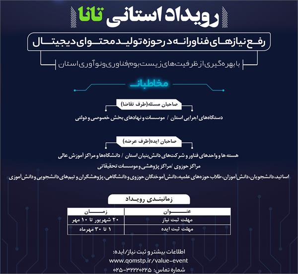 برگزاری رویداد استانی تانا (رفع نیازهای فناورانه در حوزه تولید محتوای دیجیتال)