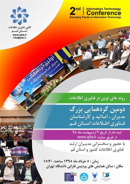 ثبت نام برای شرکت در دومین گردهمایی بزرگ مدیران، اساتید و کارشناسان فناوری اطلاعات استان قم از 9 اردیبهشت آغاز شد .