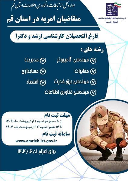 جذب نیروی امریه سربازی در وزارت متبوع