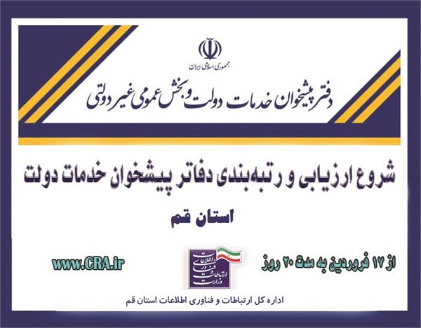 ارزیابی و رتبه‌بندی دفاتر پیشخوان خدمات دولت