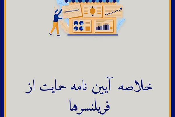 آیین نامه حمایت از آزادکاران فعال در حوزه اقتصاد دیجیتال