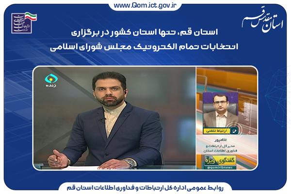 استان قم، تنها استان کشور در برگزاری انتخابات تمام الکترونیک مجلس شورای اسلامی
