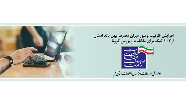 پویش در خانه بمانیم /افزایش ظرفیت وعبور میزان مصرف پهن باند استان از102 گیگ برای مقابله با ویروس کرونا