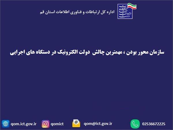 سازمان محور بودن ، مهمترین چالش  دولت الکترونیک در دستگاه های اجرایی